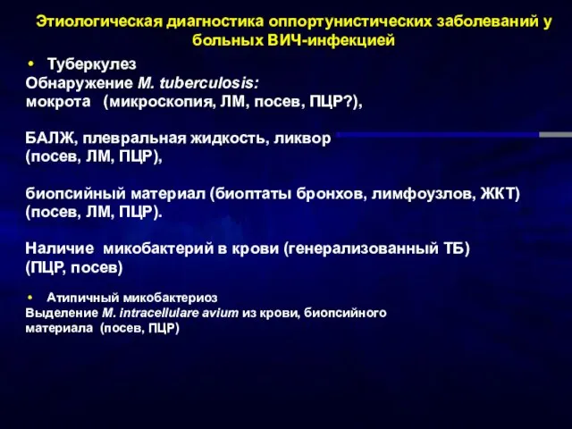 Этиологическая диагностика оппортунистических заболеваний у больных ВИЧ-инфекцией Туберкулез Обнаружение M. tuberculosis: мокрота