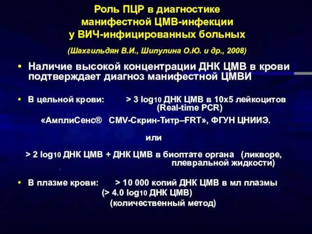 Роль ПЦР в диагностике манифестной ЦМВ-инфекции у ВИЧ-инфицированных больных (Шахгильдян В.И., Шипулина