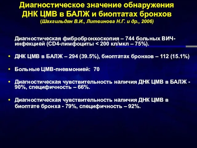 Диагностическое значение обнаружения ДНК ЦМВ в БАЛЖ и биоптатах бронхов (Шахгильдян В.И.,