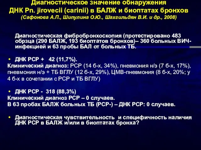 Диагностическое значение обнаружения ДНК Pn. jirovecii (carinii) в БАЛЖ и биоптатах бронхов