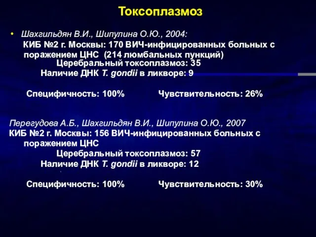 Токсоплазмоз Шахгильдян В.И., Шипулина О.Ю., 2004: КИБ №2 г. Москвы: 170 ВИЧ-инфицированных