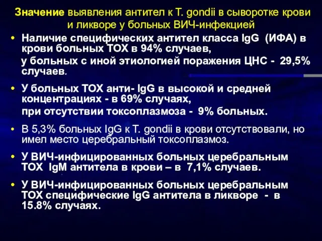 Значение выявления антител к T. gondii в сыворотке крови и ликворе у