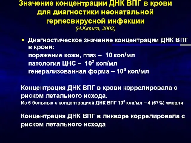 Значение концентрации ДНК ВПГ в крови для диагностики неонатальной герпесвирусной инфекции (Н.Kimura,