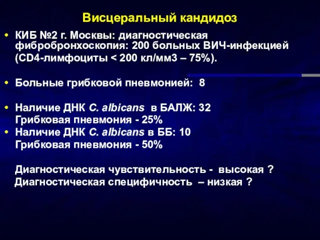 Висцеральный кандидоз КИБ №2 г. Москвы: диагностическая фибробронхоскопия: 200 больных ВИЧ-инфекцией (CD4-лимфоциты