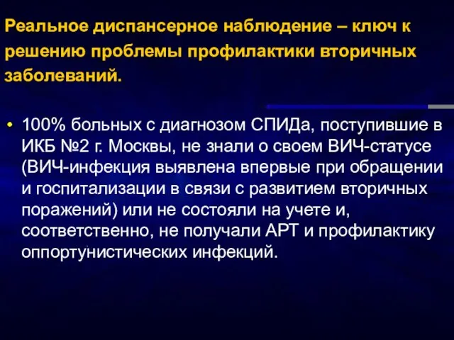 Реальное диспансерное наблюдение – ключ к решению проблемы профилактики вторичных заболеваний. 100%