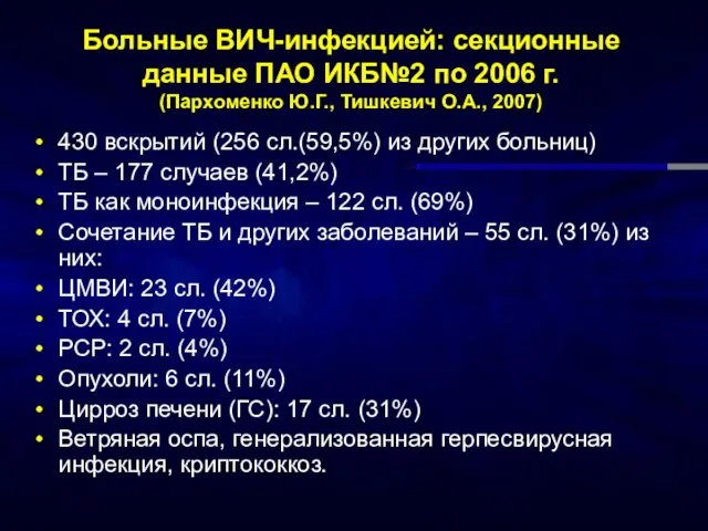 Больные ВИЧ-инфекцией: секционные данные ПАО ИКБ№2 по 2006 г. (Пархоменко Ю.Г., Тишкевич