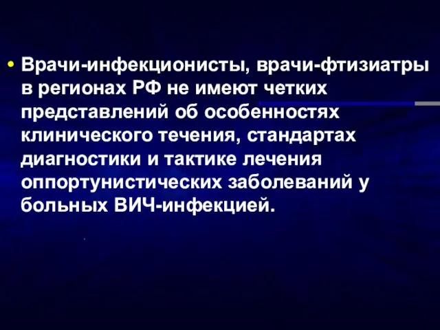 Врачи-инфекционисты, врачи-фтизиатры в регионах РФ не имеют четких представлений об особенностях клинического