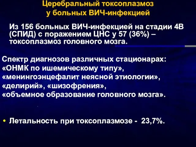 Церебральный токсоплазмоз у больных ВИЧ-инфекцией Из 156 больных ВИЧ-инфекцией на стадии 4В