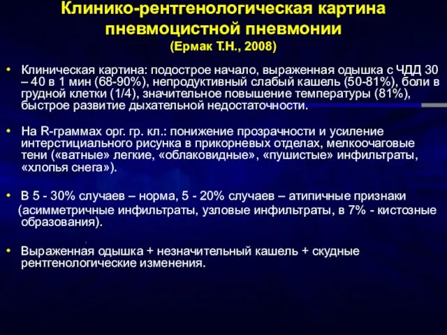 Клинико-рентгенологическая картина пневмоцистной пневмонии (Ермак Т.Н., 2008) Клиническая картина: подострое начало, выраженная