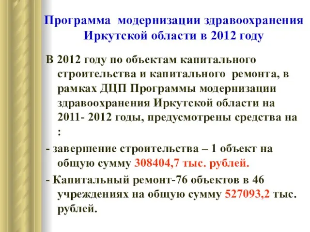 Программа модернизации здравоохранения Иркутской области в 2012 году В 2012 году по