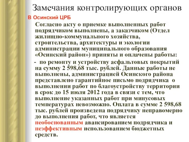 Замечания контролирующих органов В Осинский ЦРБ Согласно акту о приемке выполненных работ