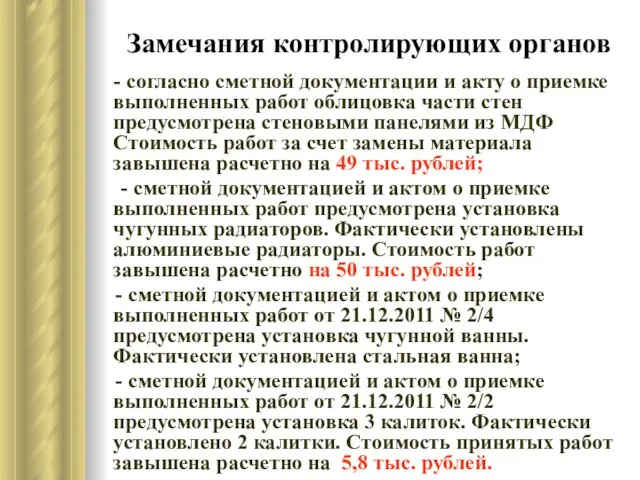 Замечания контролирующих органов - согласно сметной документации и акту о приемке выполненных