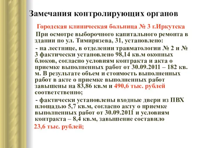 Замечания контролирующих органов Городская клиническая больница № 3 г.Иркутска При осмотре выборочного