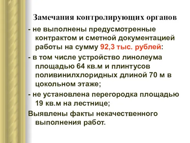 Замечания контролирующих органов - не выполнены предусмотренные контрактом и сметной документацией работы