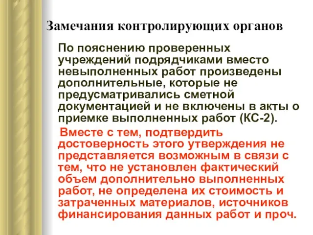 Замечания контролирующих органов По пояснению проверенных учреждений подрядчиками вместо невыполненных работ произведены