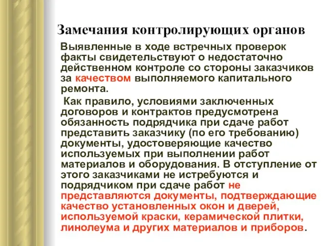 Замечания контролирующих органов Выявленные в ходе встречных проверок факты свидетельствуют о недостаточно