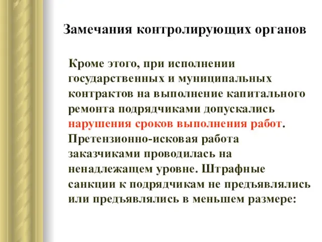 Замечания контролирующих органов Кроме этого, при исполнении государственных и муниципальных контрактов на