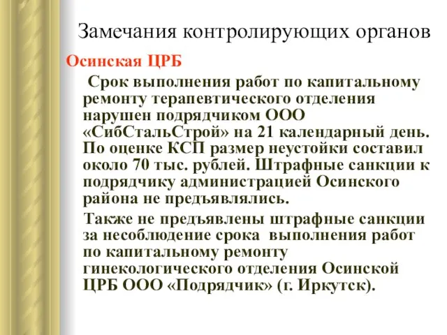 Замечания контролирующих органов Осинская ЦРБ Срок выполнения работ по капитальному ремонту терапевтического