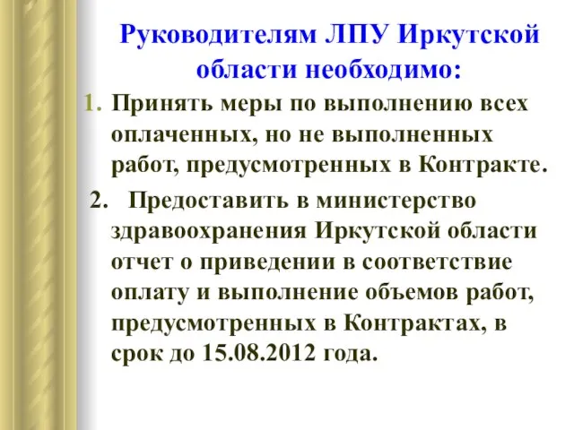 Руководителям ЛПУ Иркутской области необходимо: Принять меры по выполнению всех оплаченных, но