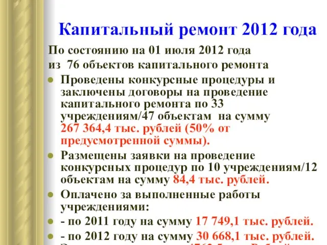 Капитальный ремонт 2012 года По состоянию на 01 июля 2012 года из