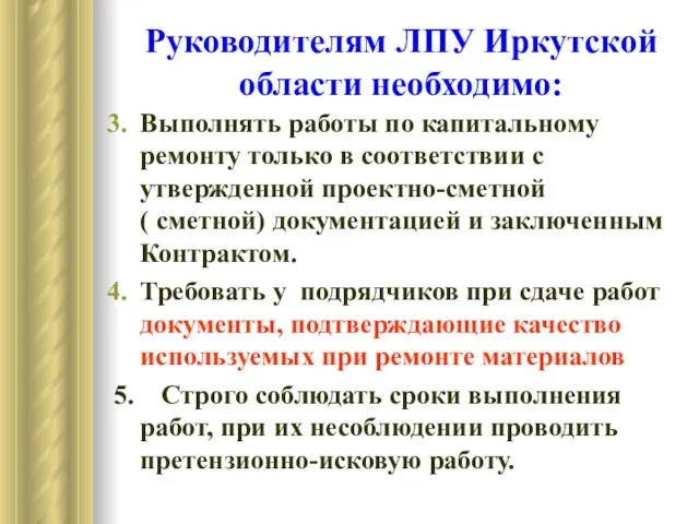 Руководителям ЛПУ Иркутской области необходимо: Выполнять работы по капитальному ремонту только в