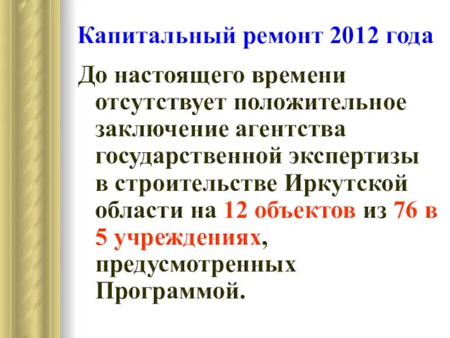 Капитальный ремонт 2012 года До настоящего времени отсутствует положительное заключение агентства государственной