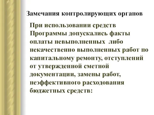 Замечания контролирующих органов При использовании средств Программы допускались факты оплаты невыполненных либо