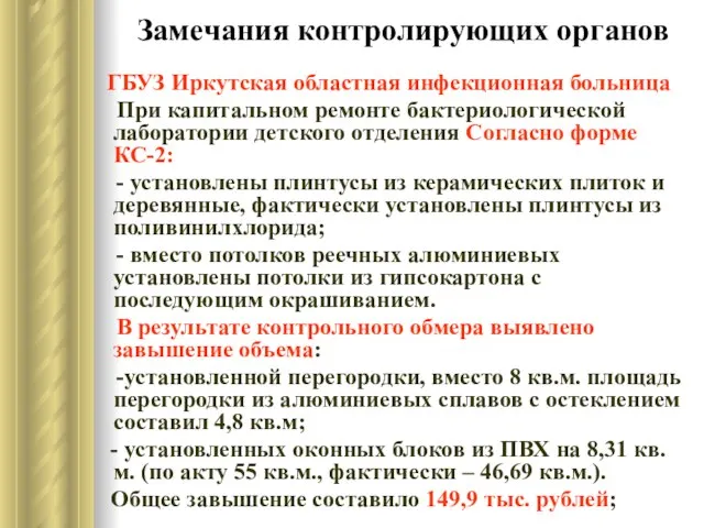 Замечания контролирующих органов ГБУЗ Иркутская областная инфекционная больница При капитальном ремонте бактериологической