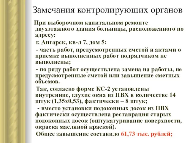 Замечания контролирующих органов При выборочном капитальном ремонте двухэтажного здания больницы, расположенного по