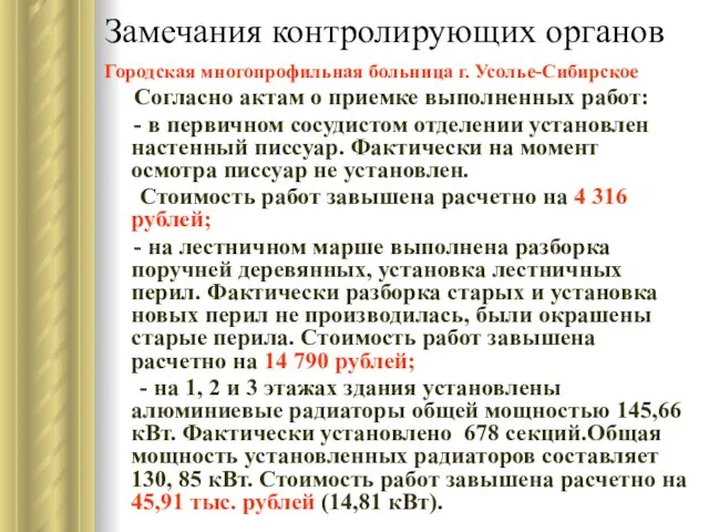 Замечания контролирующих органов Городская многопрофильная больница г. Усолье-Сибирское Согласно актам о приемке