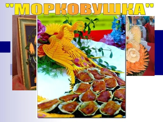 "МОРКОВУШКА"