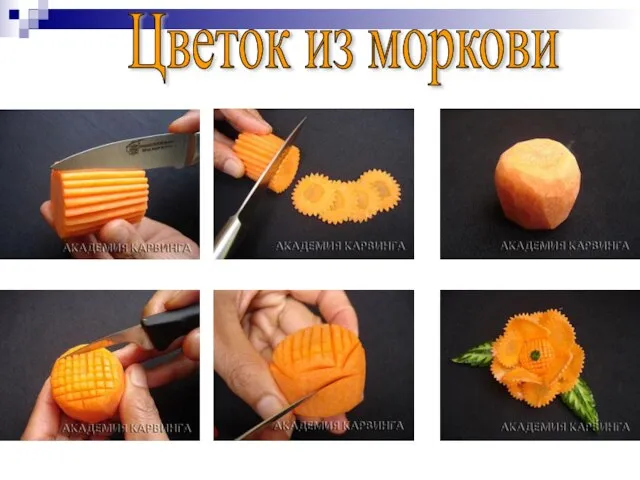 Цветок из моркови