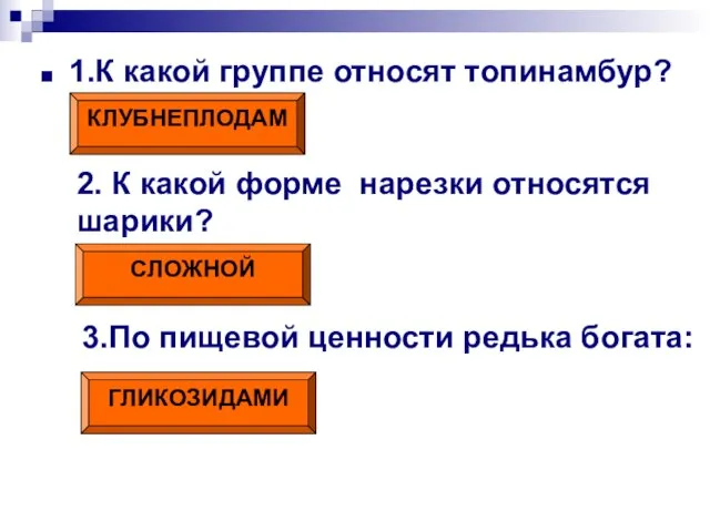 1.К какой группе относят топинамбур? КЛУБНЕПЛОДАМ 2. К какой форме нарезки относятся