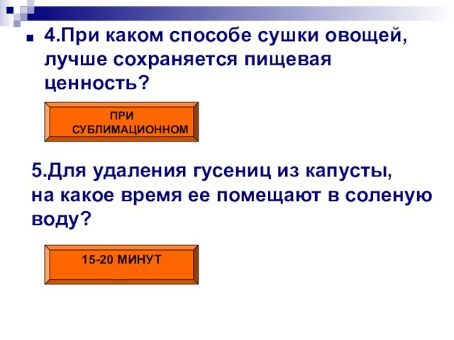 4.При каком способе сушки овощей, лучше сохраняется пищевая ценность? ПРИ СУБЛИМАЦИОННОМ 5.Для