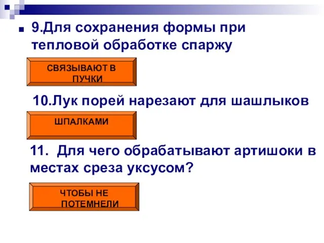 9.Для сохранения формы при тепловой обработке спаржу СВЯЗЫВАЮТ В ПУЧКИ 10.Лук порей