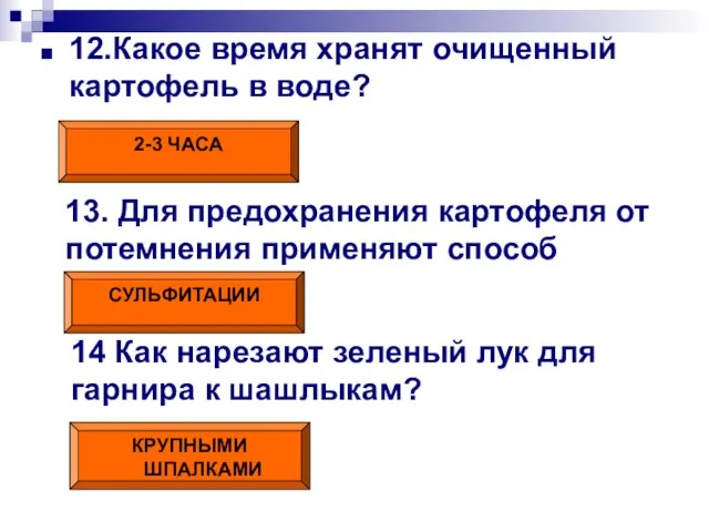 12.Какое время хранят очищенный картофель в воде? 2-3 ЧАСА 13. Для предохранения