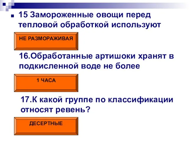 15 Замороженные овощи перед тепловой обработкой используют НЕ РАЗМОРАЖИВАЯ 16.Обработанные артишоки хранят