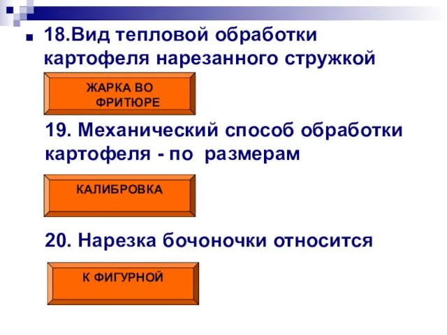 18.Вид тепловой обработки картофеля нарезанного стружкой ЖАРКА ВО ФРИТЮРЕ 19. Механический способ