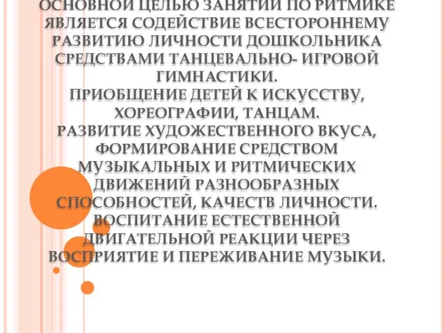 ОСНОВНОЙ ЦЕЛЬЮ ЗАНЯТИЙ ПО РИТМИКЕ ЯВЛЯЕТСЯ СОДЕЙСТВИЕ ВСЕСТОРОННЕМУ РАЗВИТИЮ ЛИЧНОСТИ ДОШКОЛЬНИКА СРЕДСТВАМИ