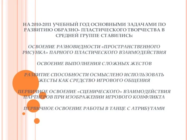 НА 2010-2011 УЧЕБНЫЙ ГОД ОСНОВНЫМИ ЗАДАЧАМИ ПО РАЗВИТИЮ ОБРАЗНО- ПЛАСТИЧЕСКОГО ТВОРЧЕСТВА В