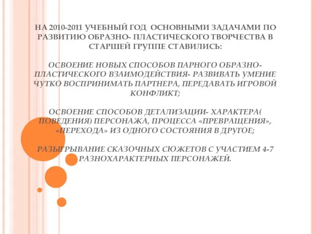 НА 2010-2011 УЧЕБНЫЙ ГОД ОСНОВНЫМИ ЗАДАЧАМИ ПО РАЗВИТИЮ ОБРАЗНО- ПЛАСТИЧЕСКОГО ТВОРЧЕСТВА В