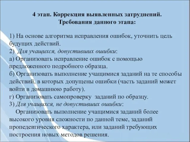 4 этап. Коррекция выявленных затруднений. Требования данного этапа: 1) На основе алгоритма