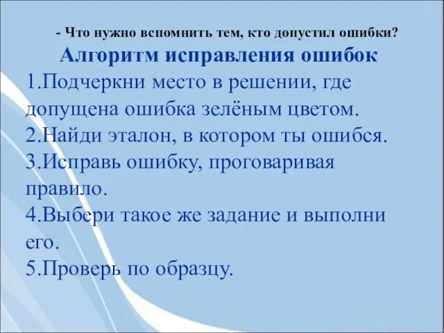 - Что нужно вспомнить тем, кто допустил ошибки? Алгоритм исправления ошибок 1.Подчеркни