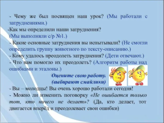 - Чему же был посвящен наш урок? (Мы работали с затруднениями.) Как