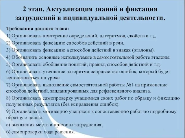 2 этап. Актуализация знаний и фиксация затруднений в индивидуальной деятельности. Требования данного