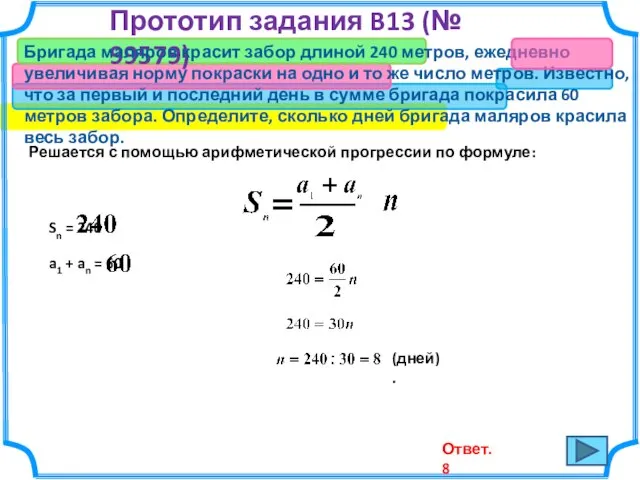 Прототип задания B13 (№ 99579) Бригада маляров красит забор длиной 240 метров,