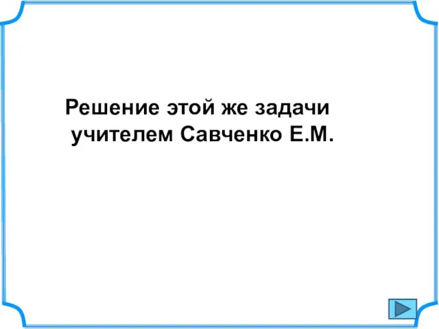 Решение этой же задачи учителем Савченко Е.М.