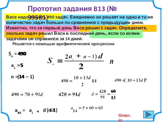 Прототип задания B13 (№ 99581) Васе надо решить 490 задач. Ежедневно он