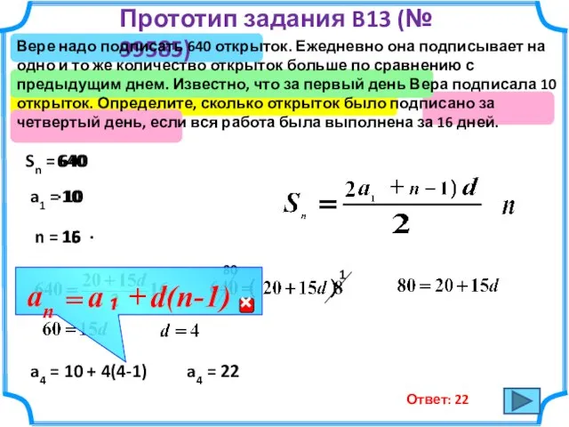 Прототип задания B13 (№ 99585) Вере надо подписать 640 открыток. Ежедневно она