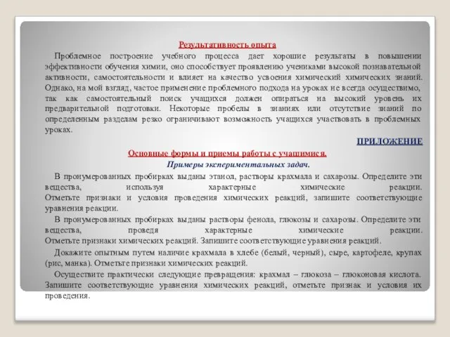 Результативность опыта Проблемное построение учебного процесса дает хорошие результаты в повышении эффективности